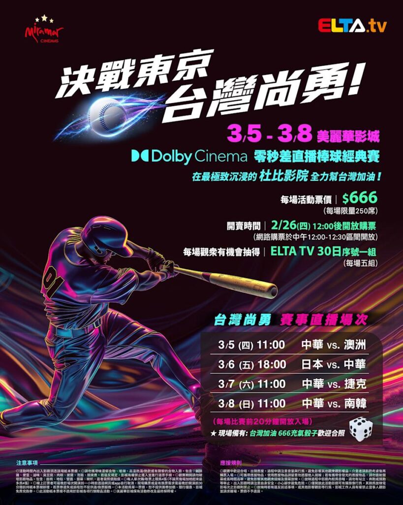 2026 WBC 经典赛美丽华影城杜比影厅零时差直播宣传海报，完整收录中华队东京 4 场预赛赛程、666 元门票票价、限量 250 席与 2 月 26 日开卖等售票资讯。